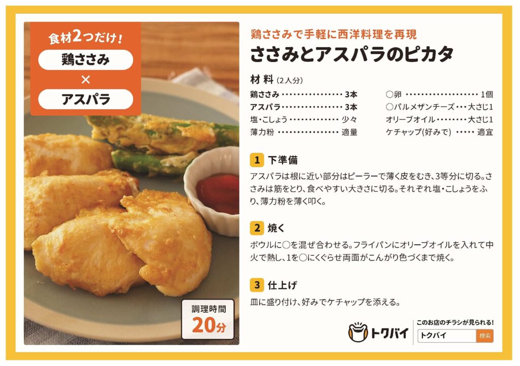 ピカタ ささみ の