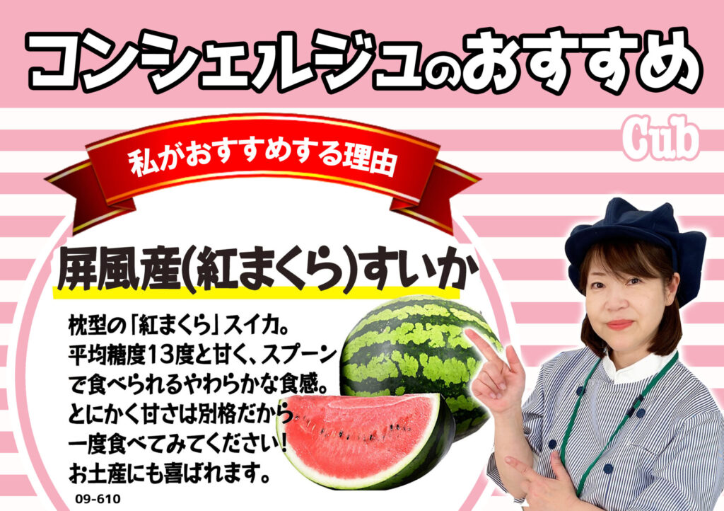8月おすすめ「紅まくらすいか」 | べニーズキッチン