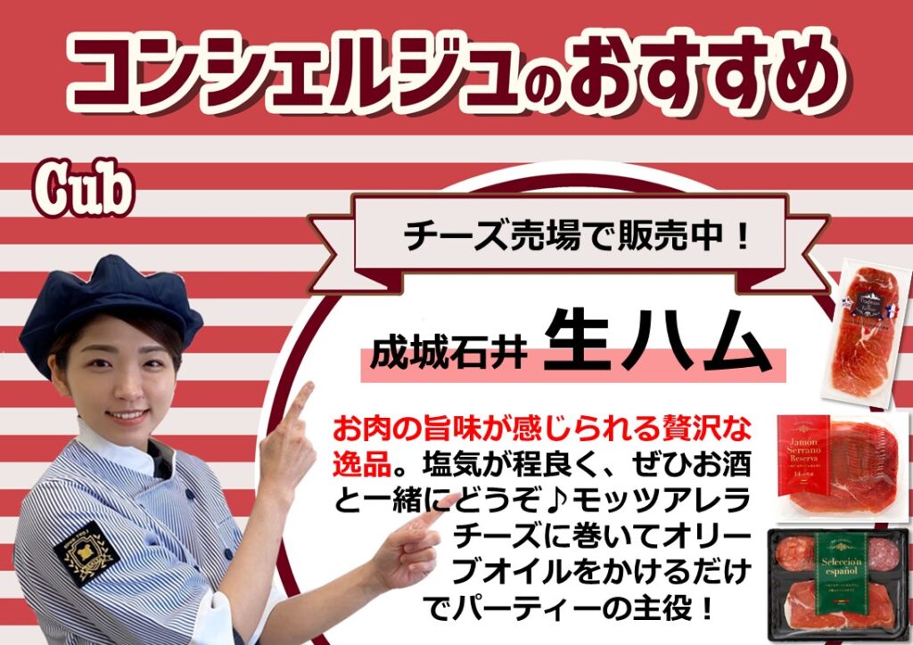 12月おすすめ 成城石井 生ハム べニーズキッチン
