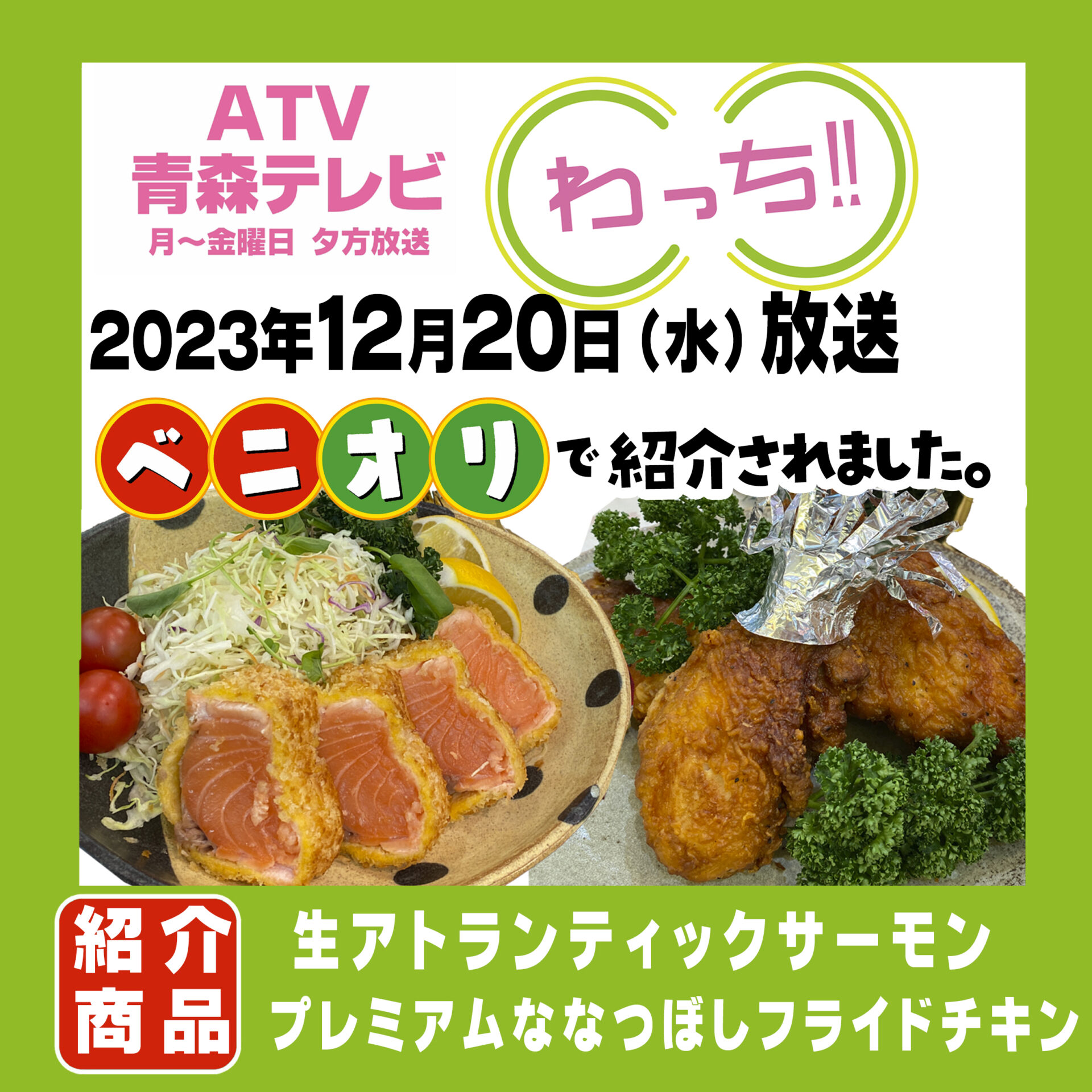 12月ATVわっち!!中継情報！ | べニーズキッチン