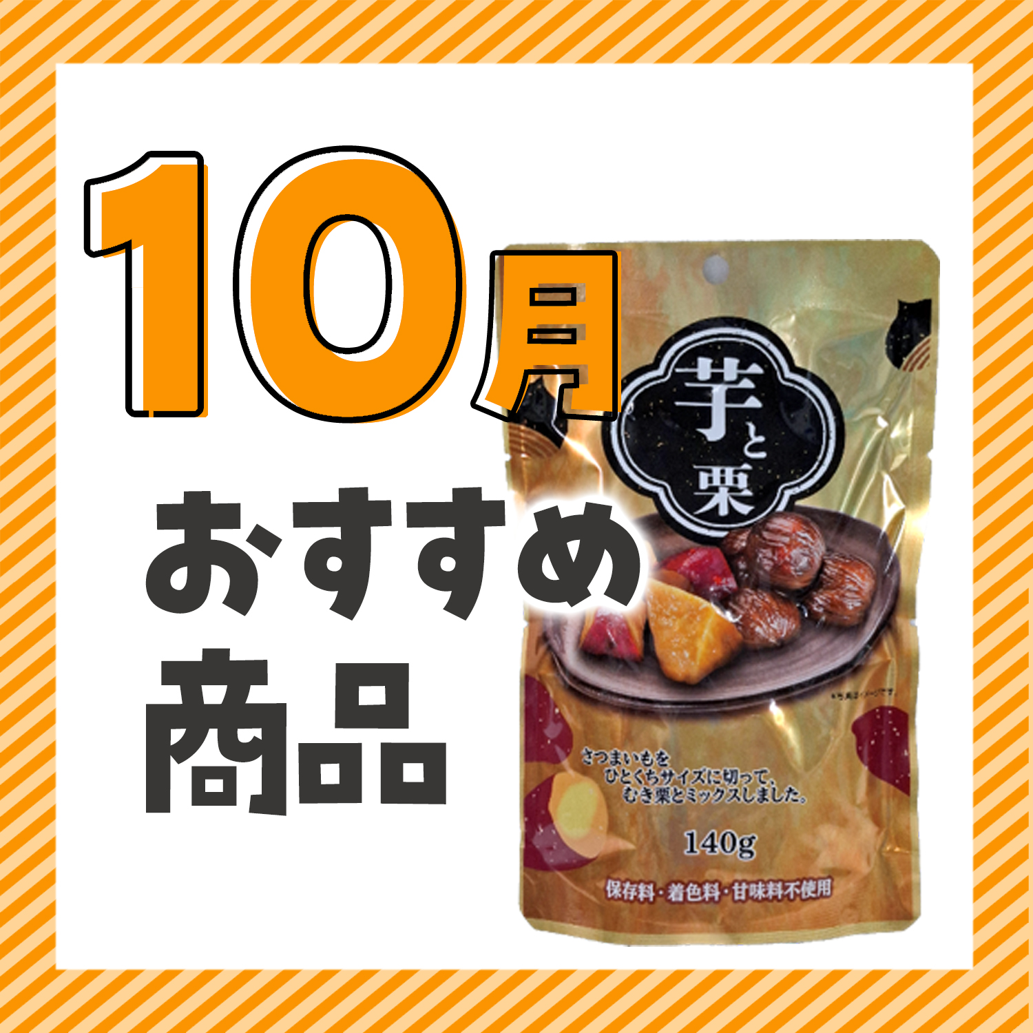 10月おすすめ『芋と栗』 | べニーズキッチン