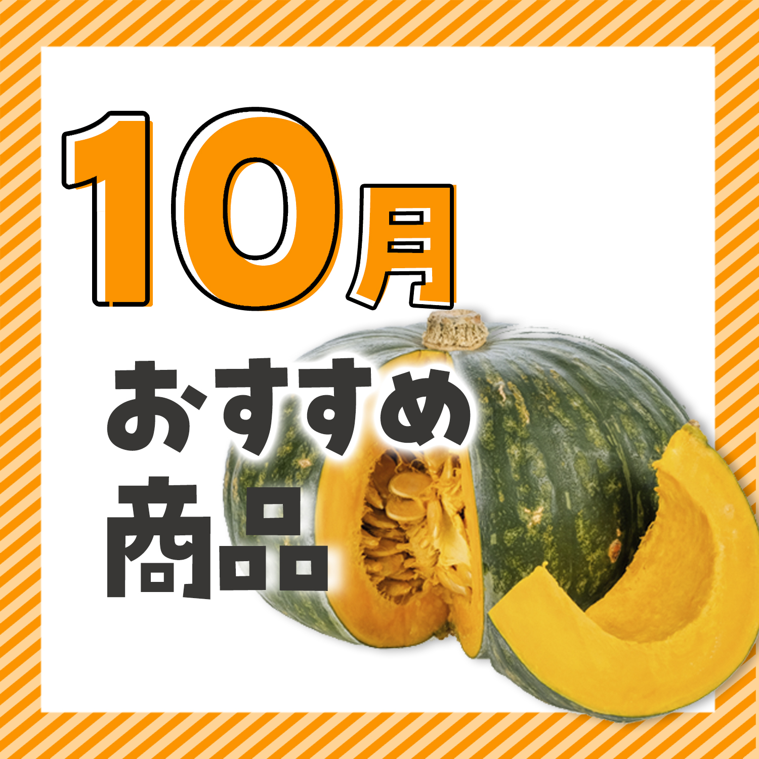 10月おすすめ『落合さんのかぼちゃ』 | べニーズキッチン