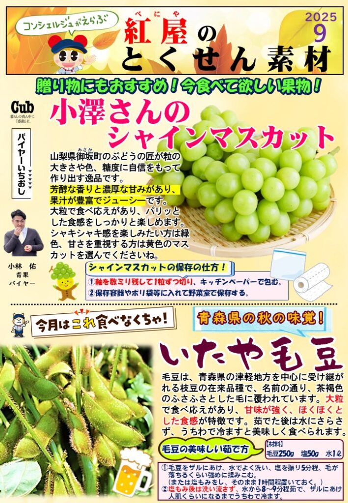 9月とくせん素材 | べニーズキッチン