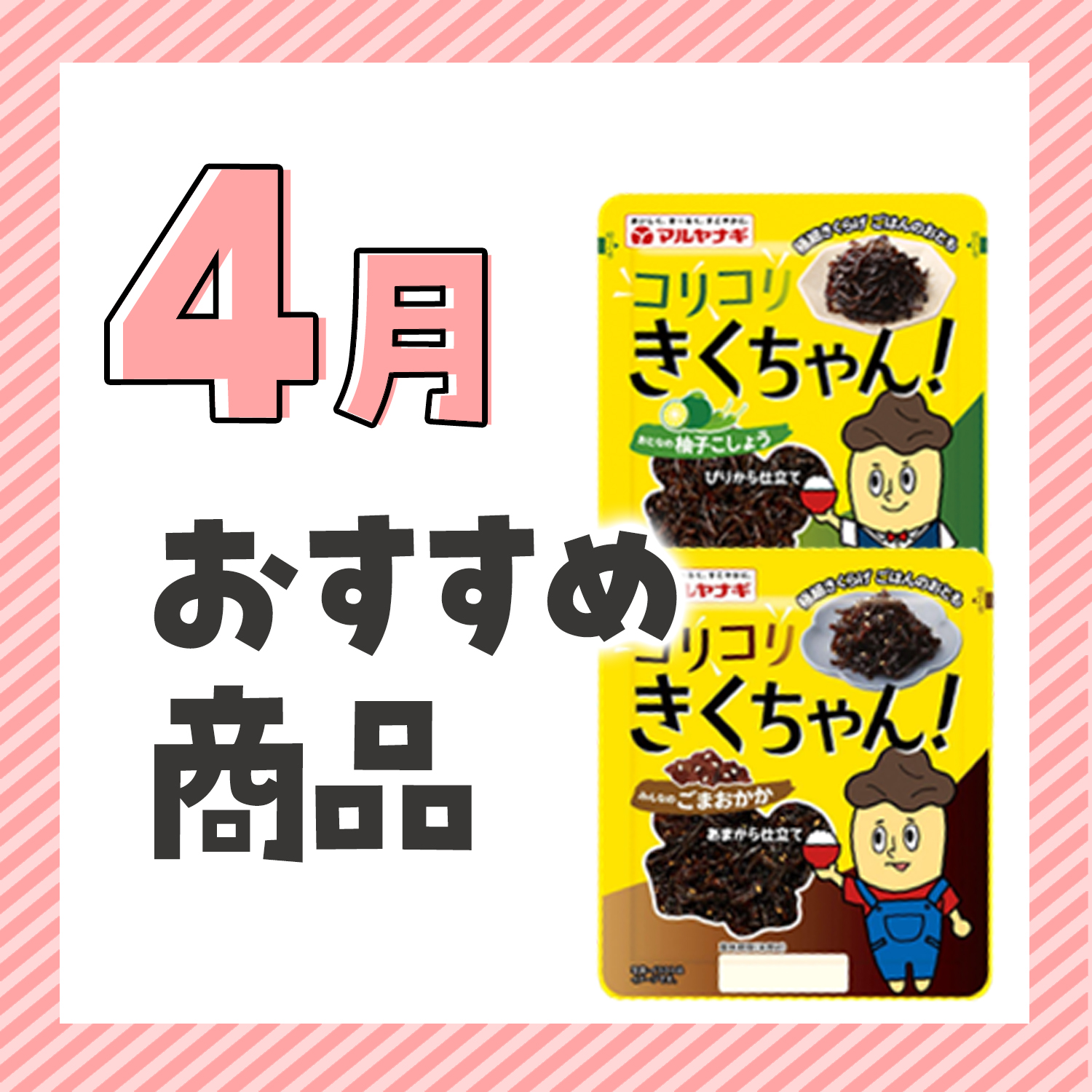 4月おすすめ『コリコリきくちゃん!』 | べニーズキッチン