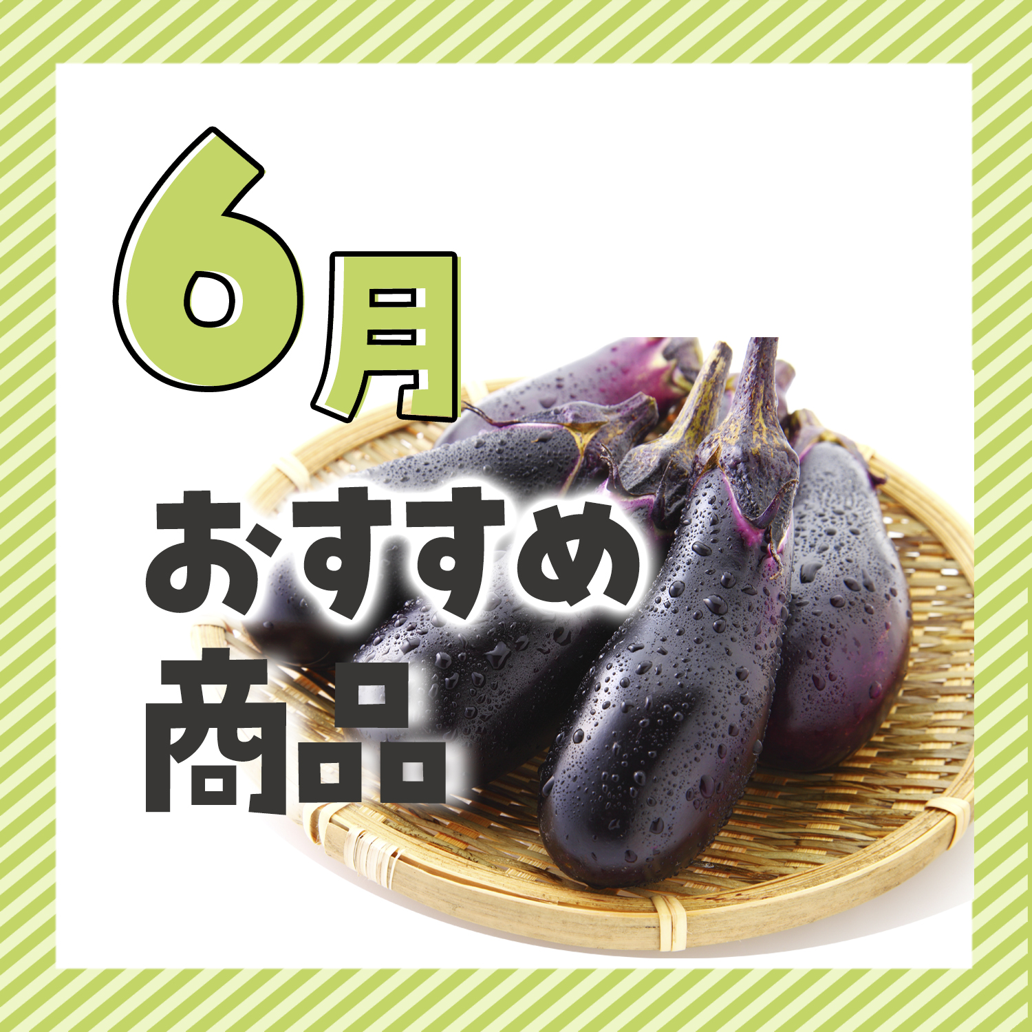 6月おすすめ『茄子』 | べニーズキッチン