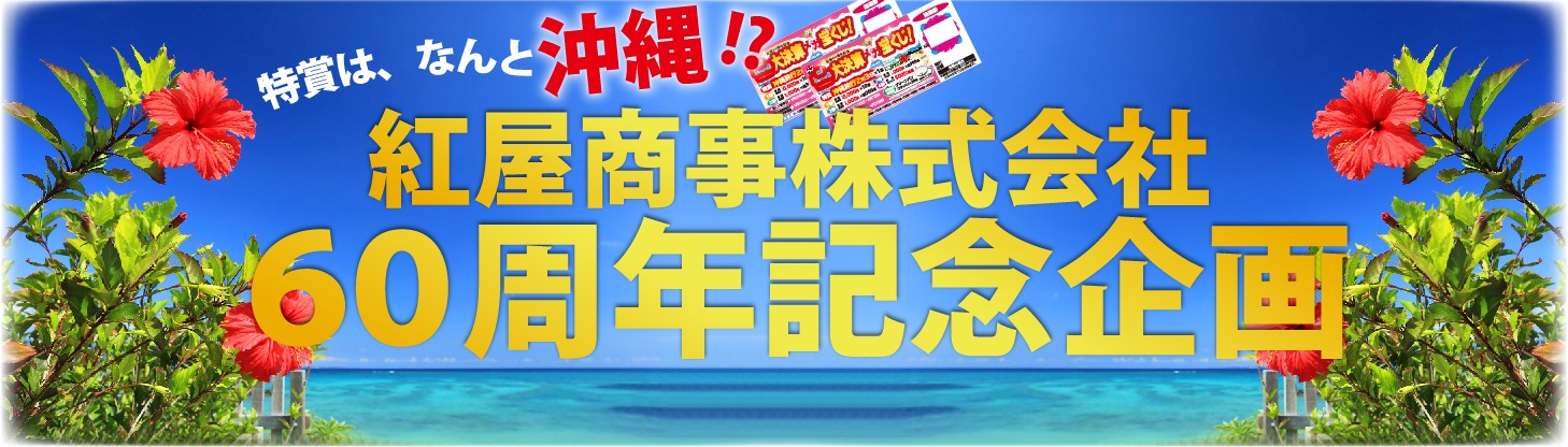 Mega通信 沖縄に 行きたいかー 紅屋商事株式会社