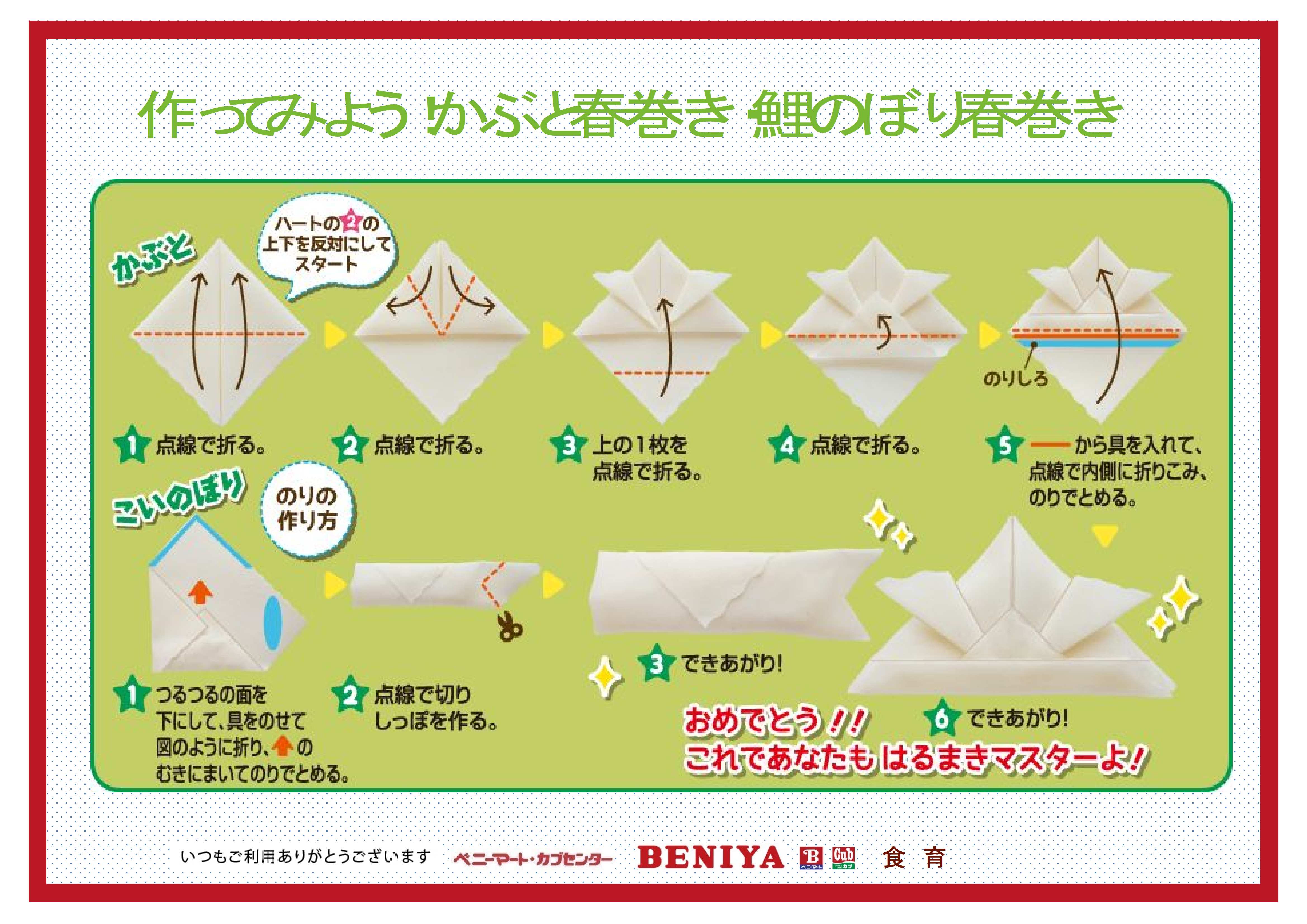 食育レシピ カブト春巻き 鯉のぼり春巻き 紅屋商事株式会社 食育レシピ カブト春巻き 鯉のぼり春巻き 紅屋商事株式会社