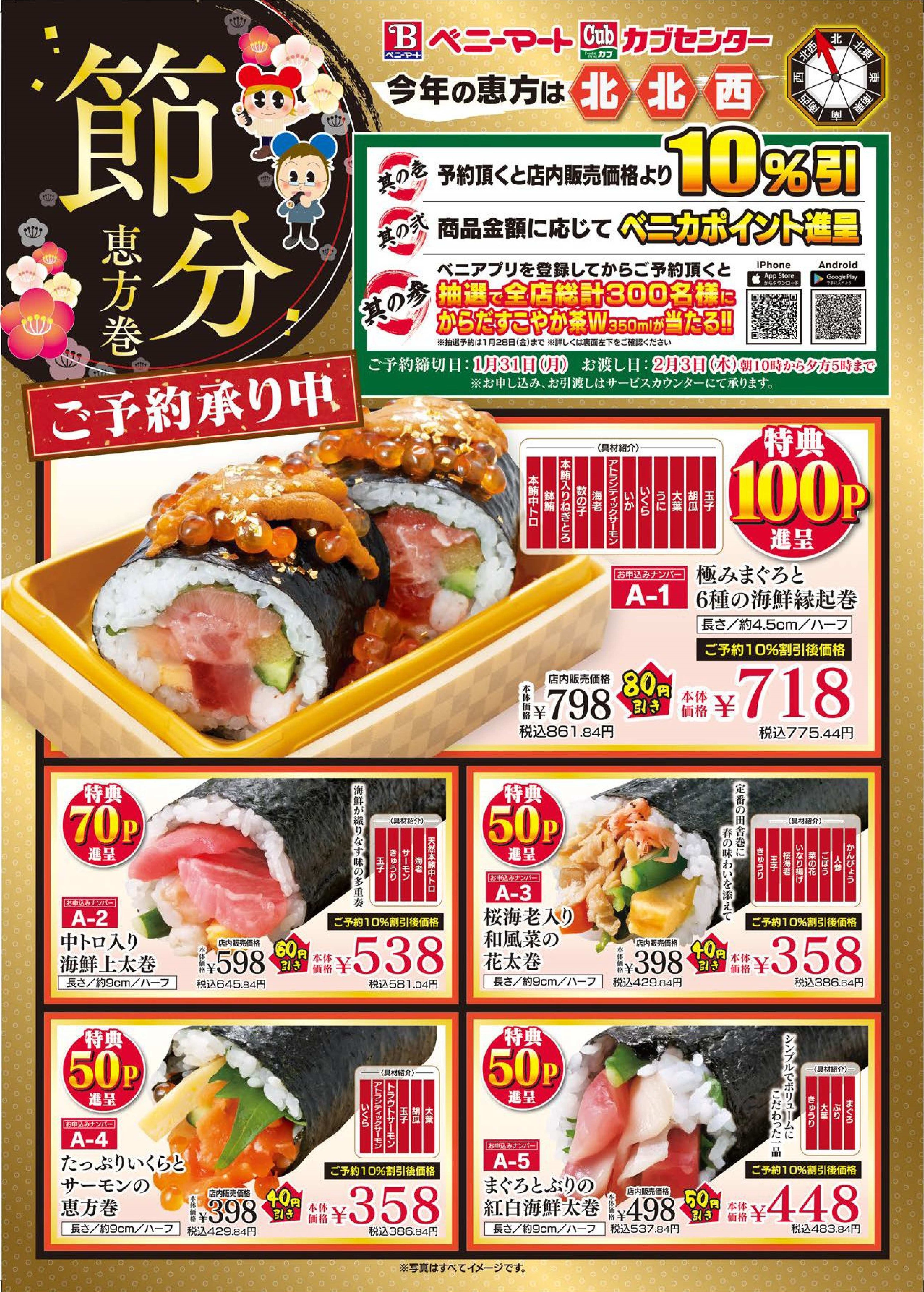 編集部ブログ 節分恵方巻のご予約承り中 紅屋商事株式会社