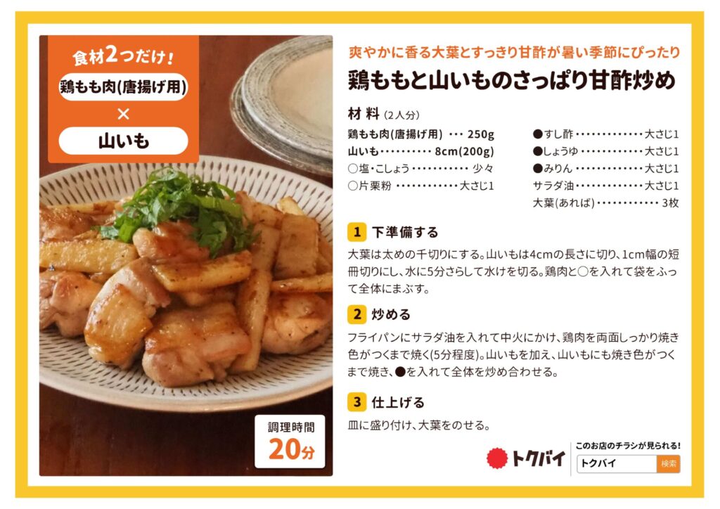 8/4のトクオシレシピ】鶏ももと山いものさっぱり甘酢炒め | 紅屋商事株式会社