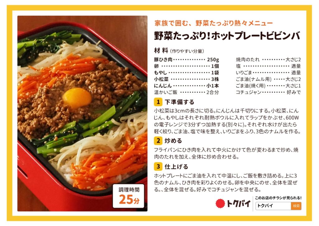 8 23のトクオシレシピ 野菜たっぷり ホットプレートビビンバ 紅屋商事株式会社